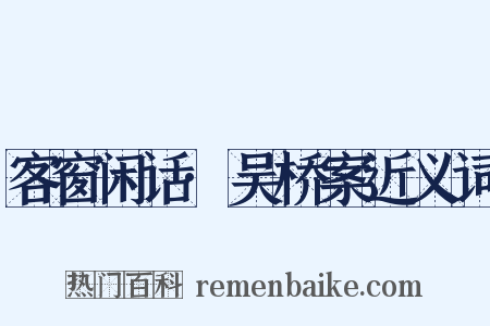 客窗闲话·吴桥案近义词是什么意思的图片